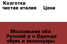 Колготки Attraction Intimidea(чистая италия) › Цена ­ 120 - Московская обл., Рузский р-н Одежда, обувь и аксессуары » Женская одежда и обувь   . Московская обл.